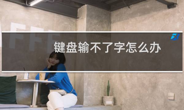 键盘输不了字怎么办（键盘打不出字怎么回事）