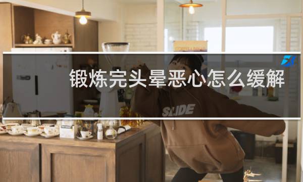 锻炼完头晕恶心怎么缓解