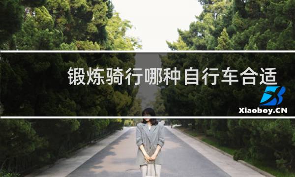 锻炼骑行哪种自行车合适
