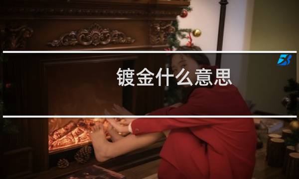 镀金什么意思（“镀金”表示什么意思）图片