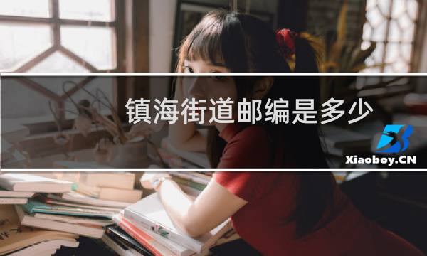 镇海街道邮编是多少