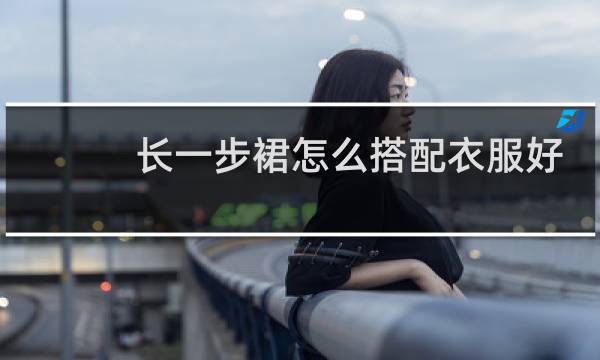 长一步裙怎么搭配衣服好看