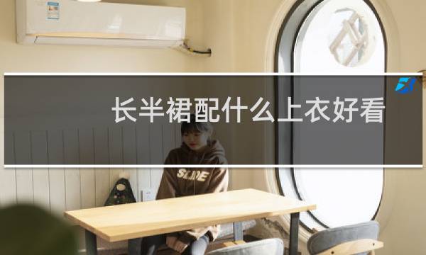 长半裙配什么上衣好看