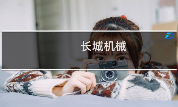 长城机械
