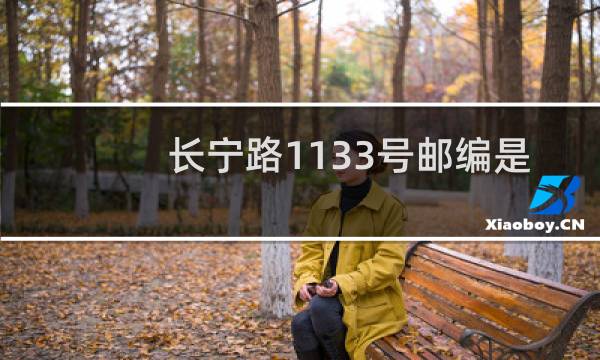 长宁路1133号邮编是多少