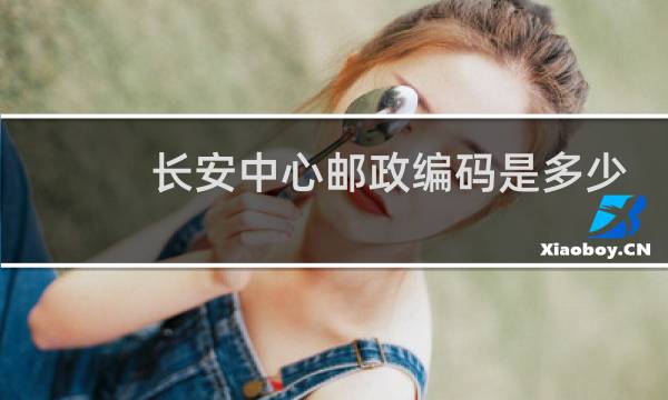 长安中心邮政编码是多少