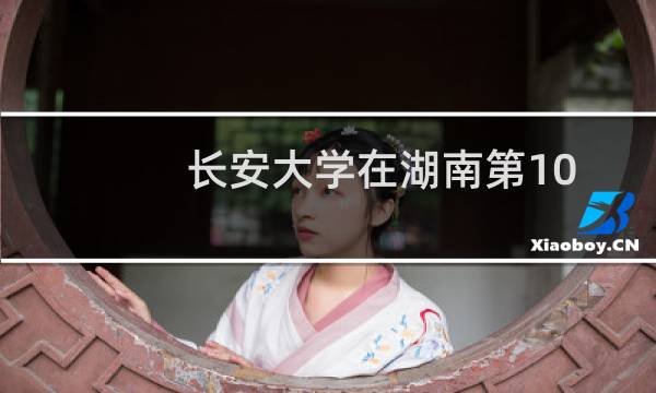 长安大学在湖南第101组包括哪些专业 附各专业招生人数