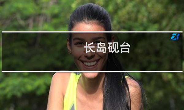 长岛砚台