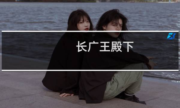 长广王殿下