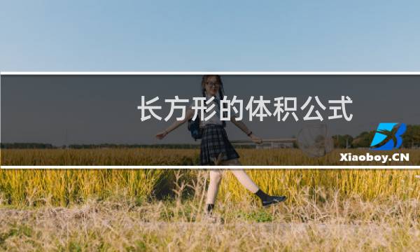 长方形的体积公式