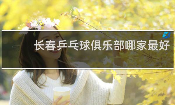 长春乒乓球俱乐部哪家最好