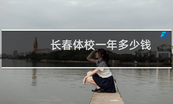 长春体校一年多少钱