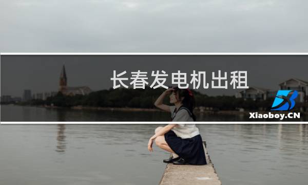 长春发电机出租