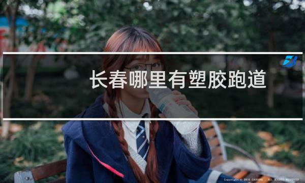 长春哪里有塑胶跑道