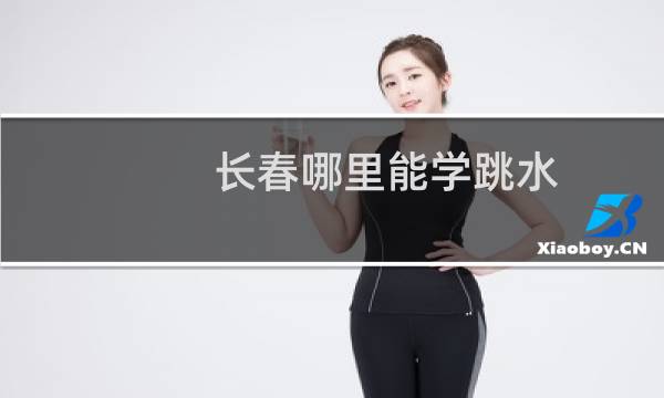 长春哪里能学跳水