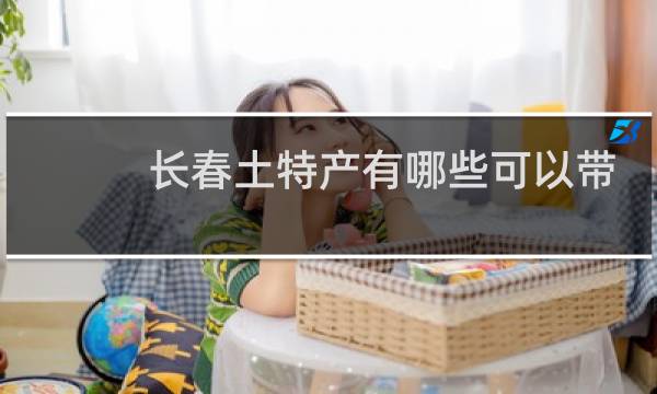 长春土特产有哪些可以带图片