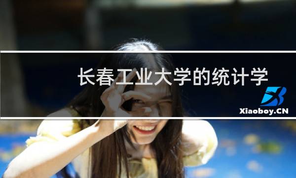 长春工业大学的统计学有什么选科要求 学费多少钱