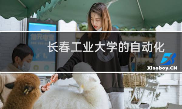 长春工业大学的自动化有什么选科要求 学费多少钱