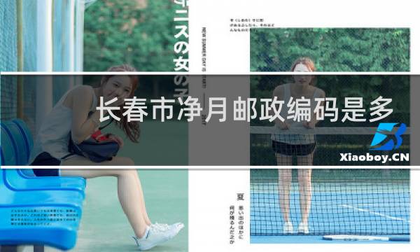 长春市净月邮政编码是多少
