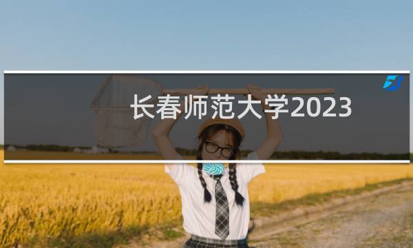 长春师范大学2023各分录取分数线最低多少分(含艺术和体育类)
