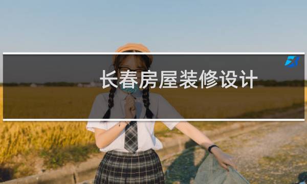 长春房屋装修设计图片