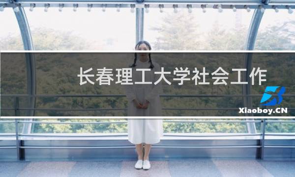 长春理工大学社会工作专业好不好 排名多少位 全国第83名