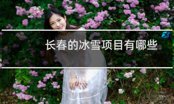 长春的冰雪项目有哪些