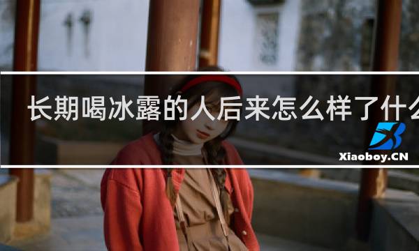 长期喝冰露的人后来怎么样了什么梗