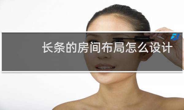 长条的房间布局怎么设计图片