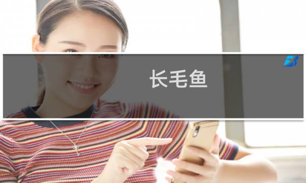 长毛鱼图片