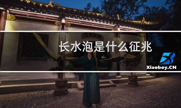 长水泡是什么征兆（长水泡是什么原因）