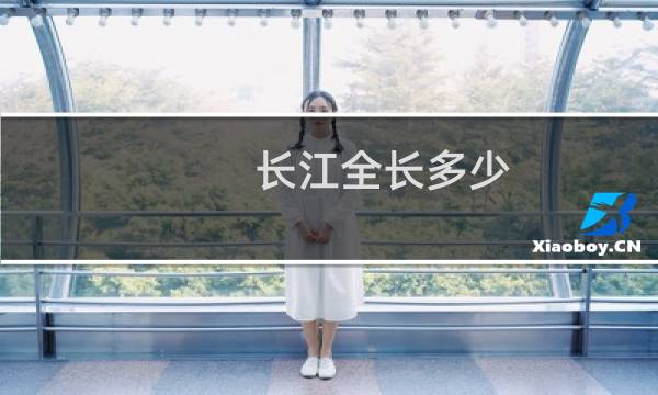 长江全长多少