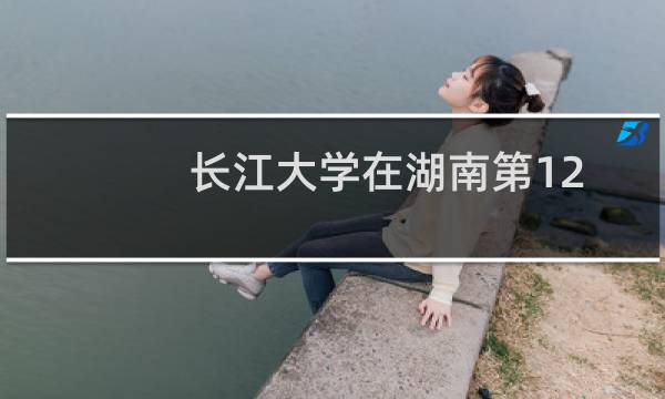 长江大学在湖南第120组包括哪些专业 附各专业招生人数