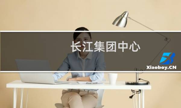 长江集团中心图片