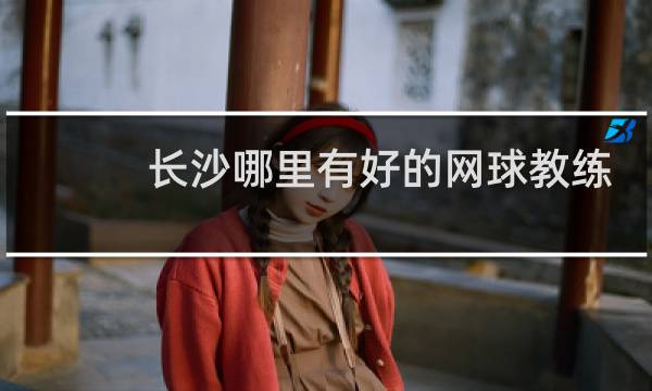 长沙哪里有好的网球教练