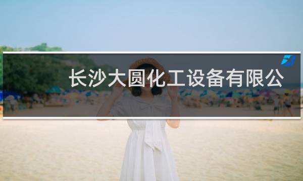 长沙大圆化工设备有限公司
