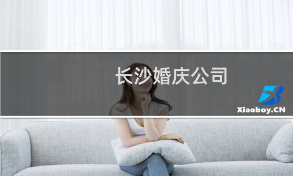 长沙婚庆公司