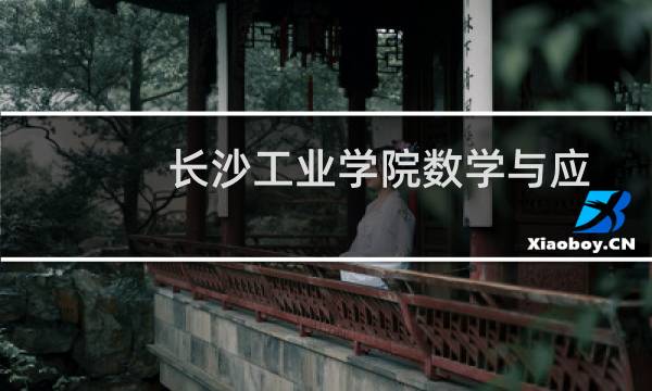 长沙工业学院数学与应用数学专业好不好 排名多少位 全国第467名