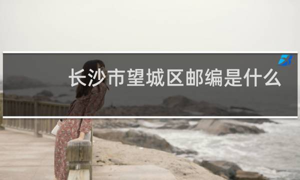 长沙市望城区邮编是什么