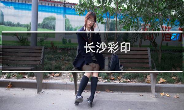 长沙彩印图片