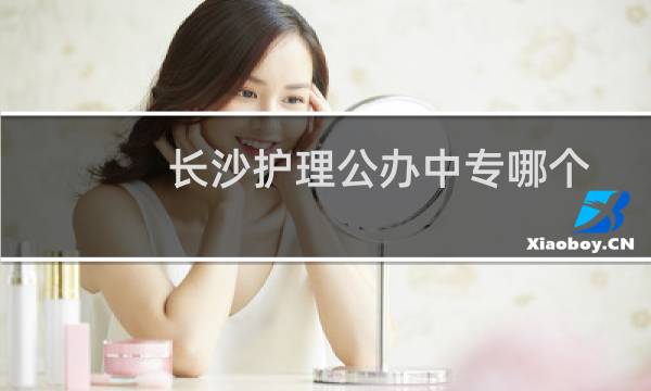 长沙护理公办中专哪个好？湖南健康学校报名电话