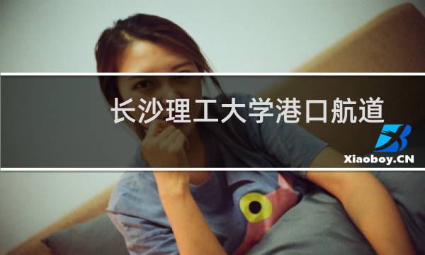 长沙理工大学港口航道与海岸工程(卓越班)录取分数线最低多少分(含2021-2023分数线)
