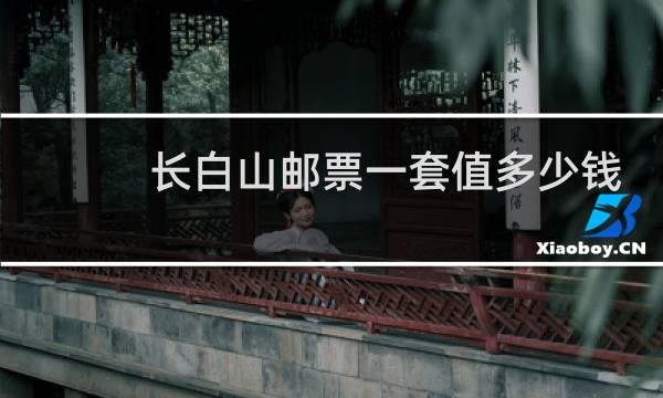 长白山邮票一套值多少钱
