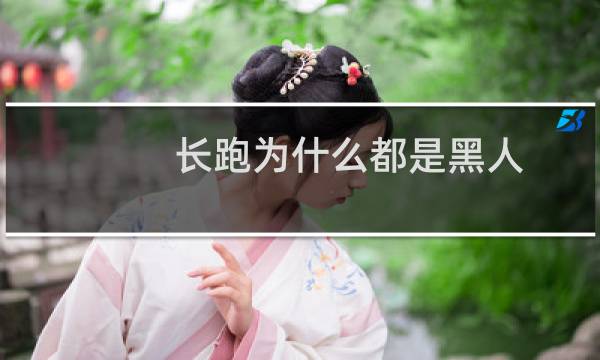 长跑为什么都是黑人