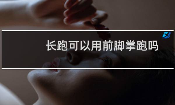 长跑可以用前脚掌跑吗