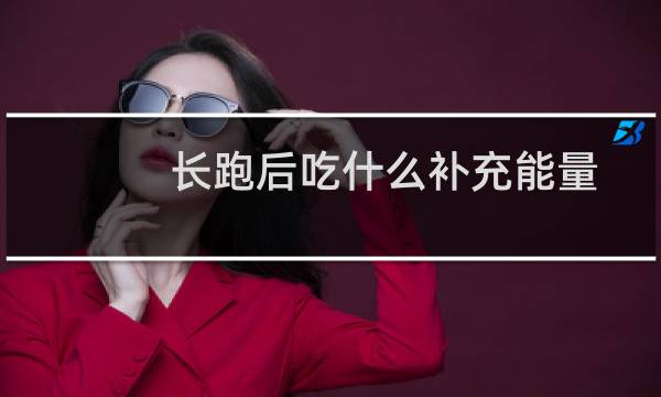 长跑后吃什么补充能量