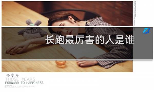 长跑最厉害的人是谁