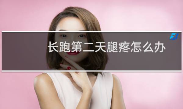长跑第二天腿疼怎么办