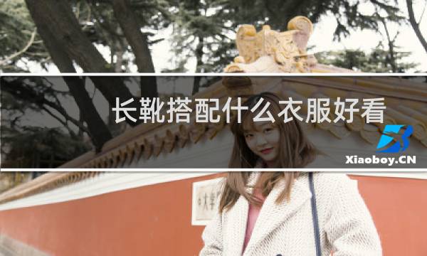 长靴搭配什么衣服好看