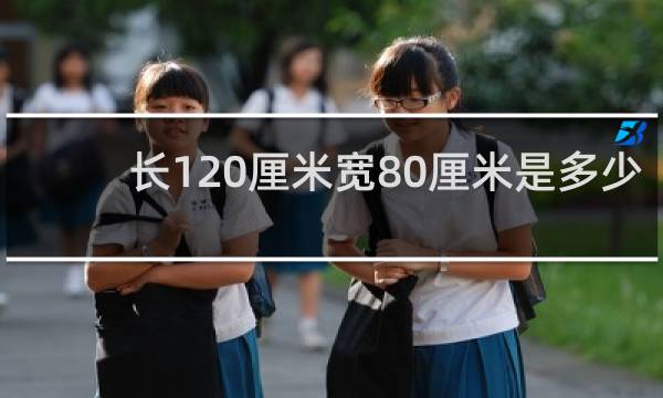 长120厘米宽80厘米是多少寸